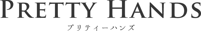 プリティーハンズ